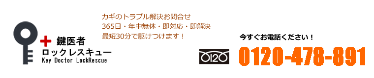 鍵医者ロックレスキューお問合せ