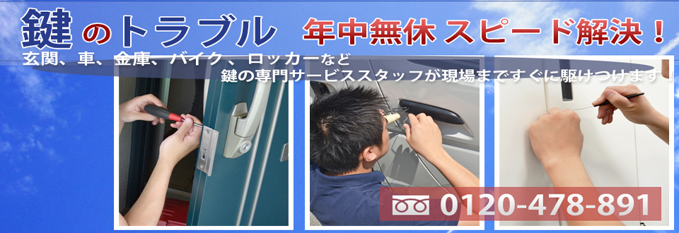 鍵屋「鍵医者ロックレスキュー」